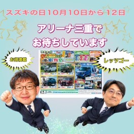 スズキの日開催のご案内