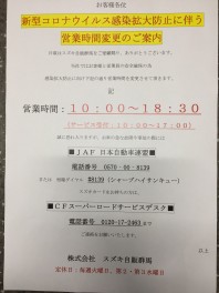 新型コロナウイルス感染症に対する青柳店の取り組みと時短営業のご案内