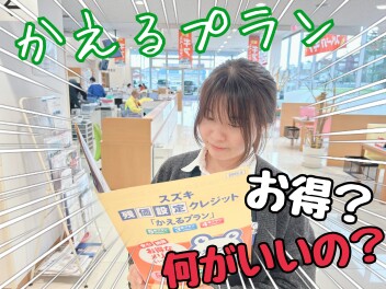 野田店はかえるプランをオススメします
