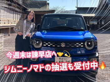 【諫早店】ジムニーノマド抽選受付中！！週末は諫早店へ！！☆