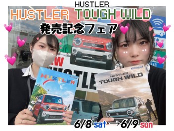 【新型】ハスラー・タフワイルド発売記念フェア(*'▽')