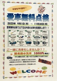 【南津山店限定】愛車無料点検のついでに、撥水洗車はいかがですか！