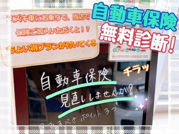 愛車無料点検の合間で、保険見直しませんか？