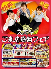 特典満載な３日間☆今度の土日祝はスズキのお店で涼みませんか？
