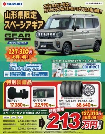 お得な山形県限定スペーシアギア！