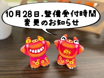 ☆お知らせ☆10月28日整備受付時間変更です