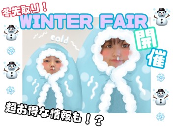 冬先取り！WINTER FAIR開催！超お得な情報も！？見逃せない！