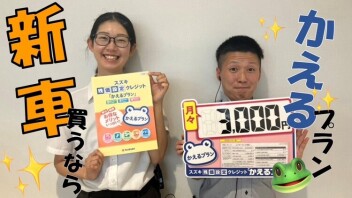 【残価設定クレジット】新車を買うならかえるプランがおススメ！！