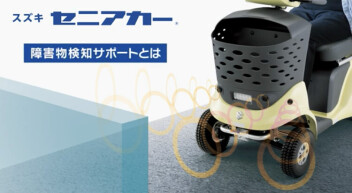 セニアカー障害物検知サポート