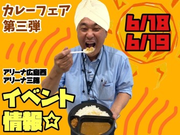 Ｃｕｒｒｙ！！　みんな大好きじっくりコトコトカレーフェア