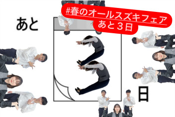 あと３日っ！！