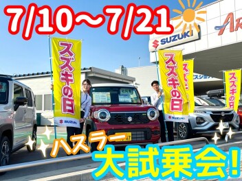 スズキの日☆ハスラー大試乗会☆　グレード見比べできます！！