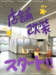 店舗改装工事スタートしました！