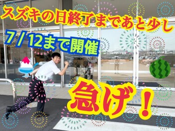 スズキの日もあと少しーー！