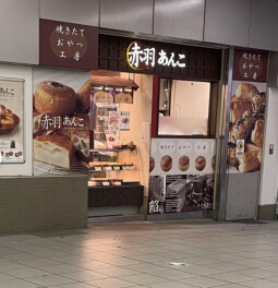 赤羽名物か？