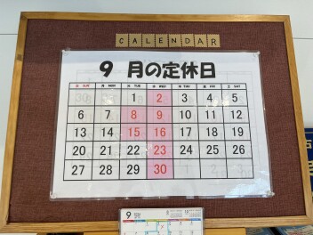 ～９月の定休日のご案内～