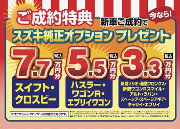 スズキ大決算プレミアム商談フェア！