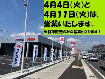 ４月４日（火）と４月１１日（火）は営業いたします！