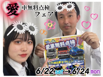 ＼愛車無料点検フェア♡♡♡／
