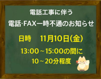 電話工事に伴う電話・FAX一時不通のお知らせ