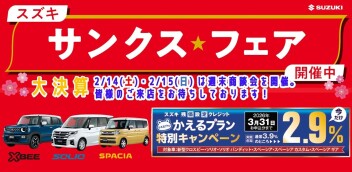 サンクスフェア実施中！！