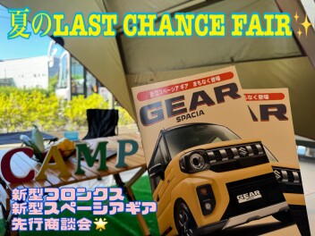 夏のLAST CHANCE FAIR開催!!