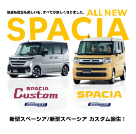 ☆新型スペーシア・スペーシアカスタム発表☆