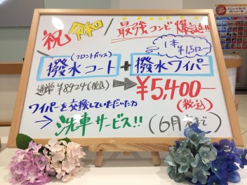 どしゃぶりの雨も撥水コート＆撥水ワイパーで撃退！！！梅雨を快適に過ごしませんか！？＆定休日のお知らせです！