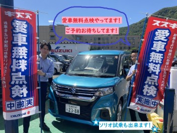 愛車無料点検開催中です！