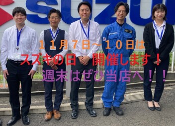 11月7日～10日はスズキの日　商談会 開催！