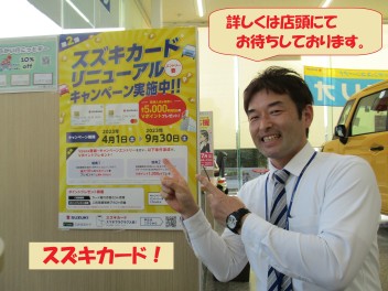 ＊スズキカードリニューアルキャンペーン実施中！＊