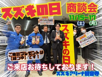 11月15日～17日はスズキの日！商談会！