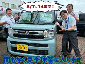 夏季休業のご案内。お休み前の営業は明日６日まで！