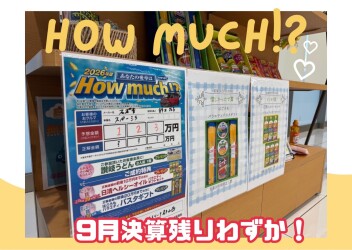 最終９月決算☆彡あなたの愛車はHowMuch！？