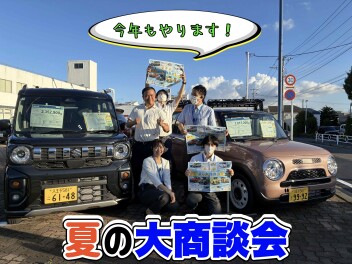 やります！夏の大商談会！