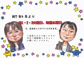４月より定休日を変更させていただきます。