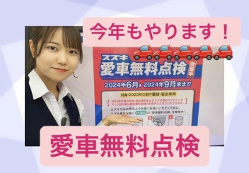 今年もやります！愛車無料点検！！