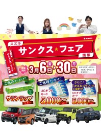 スズキ☆サンクスフェア開催中！！
