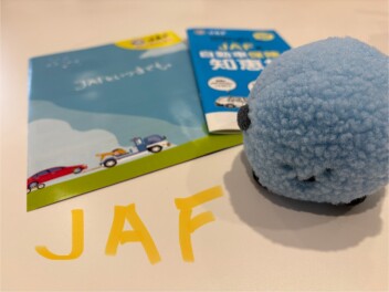 JAFへの入会はお済ですか！