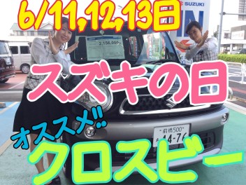 ★6/11,12,13日はスズキの日★