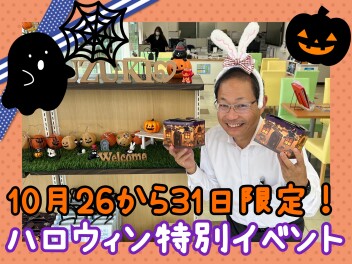 ☆★ハロウィン限定イベント開催中★☆