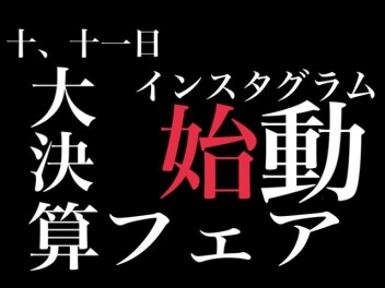 ★大☆決★算☆インスタグラム始動★