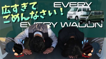 YouTube【EVERY編】ぜひご覧ください　バンとワゴンと比較しました～