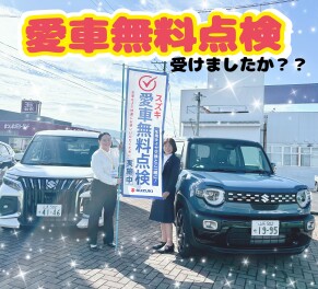 愛車無料点検実施中!!