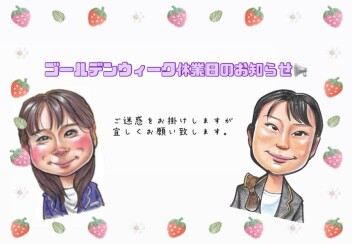 GW休業のお知らせ。
