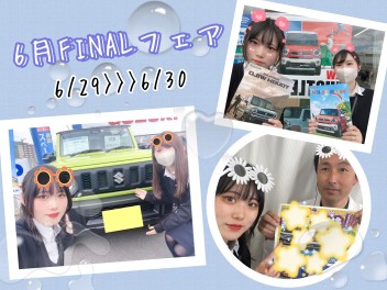 6月FINALフェア！！！！！