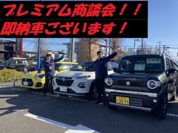 【3連休はプレミアム商談会！】