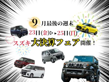 9月23日▶9月25日大決算フェア開催★