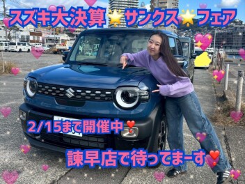 【諫早店】スズキ大決算フェアは１５日まで！ラストスパート待ってます♡