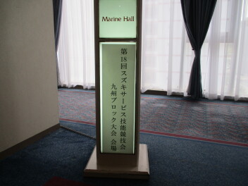 第18回　スズキサービス技能競技会　九州ブロック大会　IN長崎　が行われました